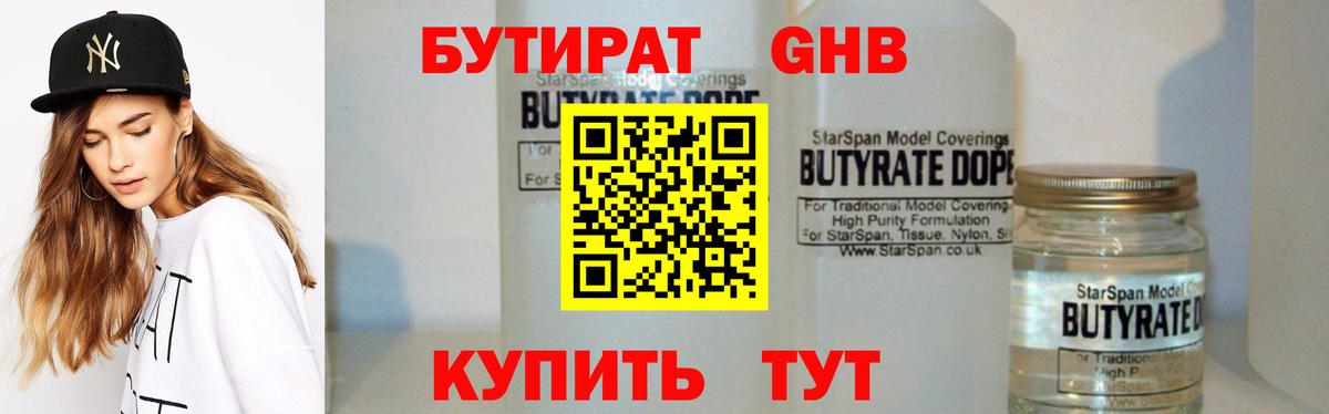 Бутират  БУТИРАТ бутандиол  Вход с VPN  Ржев 